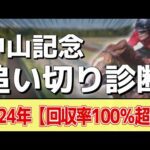 追い切り徹底解説!【中山記念2025】シックスペンス、ソウルラッシュなどの状態はどうか?調教S評価は2頭!