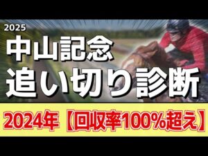 追い切り徹底解説！【中山記念2025】シックスペンス、ソウルラッシュなどの状態はどうか？調教S評価は2頭！