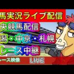 【中央競馬ライブ配信】新潟 中京 札幌【パイセンの競馬チャンネル】