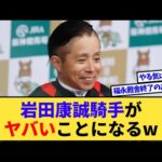 【速報】岩田康誠騎手、とんでもないことになるwww