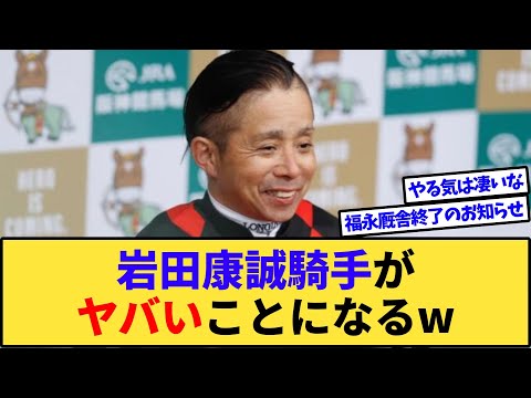 【速報】岩田康誠騎手、とんでもないことになるwww