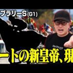 不振に陥る名手が出会った新たな砂のスター候補【フェブラリーステークス】