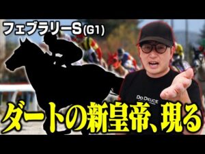 不振に陥る名手が出会った新たな砂のスター候補【フェブラリーステークス】