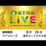2025年8月26日 岩手競馬LIVE