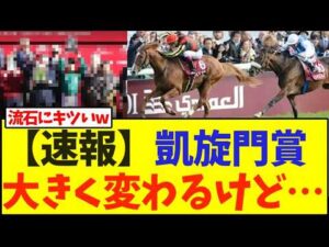 【速報】凱旋門賞が大きく変わってしまう【競馬】