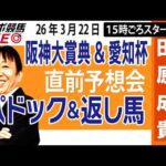 【東スポ競馬ライブ】元天才騎手・田原成貴「阪神大賞典&愛知杯2026」直前ライブ予想会~パドック＆返し馬診断します~《東スポ競馬》