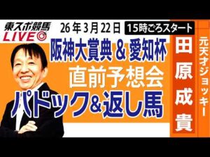 【東スポ競馬ライブ】元天才騎手・田原成貴「阪神大賞典&愛知杯2026」直前ライブ予想会~パドック＆返し馬診断します~《東スポ競馬》