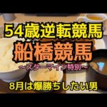[競馬依存症] 船橋競馬で逆転したい男‼️ 今月は攻める男の秘策の馬券‼️