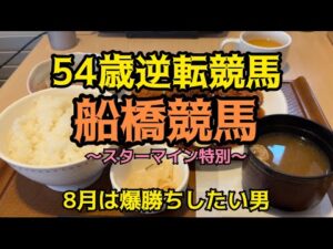 [競馬依存症] 船橋競馬で逆転したい男‼️ 今月は攻める男の秘策の馬券‼️