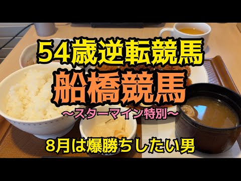 [競馬依存症] 船橋競馬で逆転したい男‼️ 今月は攻める男の秘策の馬券‼️