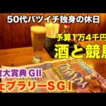 【予算1万4千円で酒と競馬】特殊なコマンドのブリンカーで勝負する50代バツイチ独身のおっさん【フェブラリーS/小倉大賞典】