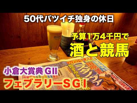 【予算1万4千円で酒と競馬】特殊なコマンドのブリンカーで勝負する50代バツイチ独身のおっさん【フェブラリーS/小倉大賞典】