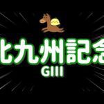 レース結果【北九州記念GⅢ🐎 2025.7.6】ハンデなんて振り払っていくぞワイド4点勝負!!