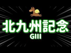 レース結果【北九州記念GⅢ🐎 2025.7.6】ハンデなんて振り払っていくぞワイド4点勝負！！