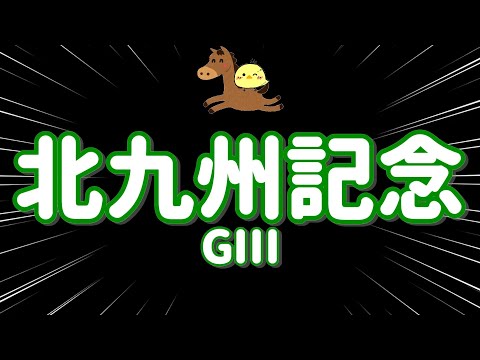レース結果【北九州記念GⅢ🐎 2025.7.6】ハンデなんて振り払っていくぞワイド4点勝負!!