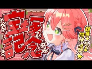【 競馬 】宝塚記念2025🏇で夢に賭けるにぇえええええ!!!!【ホロライブ/さくらみこ】