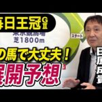 【毎日王冠2025】田原成貴が展開予想　開幕週は合う！《東スポ競馬》