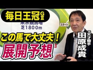 【毎日王冠2025】田原成貴が展開予想　開幕週は合う！《東スポ競馬》