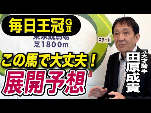 【毎日王冠2025】田原成貴が展開予想 開幕週は合う!《東スポ競馬》