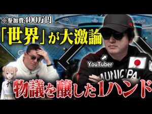 【大躍進】競馬YouTuberの"イカレたブラフ"に世界が驚嘆。優勝15億円の舞台で日本人が躍動する【ポーカー】