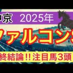 【ファルコンステークス2025】蓮の競馬予想(最終結論)