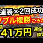【地獄or奇跡】ダブル複勝ころがしで3連勝を狙え!総額41万円の運命の大勝負→衝撃の2回成功⁉︎
