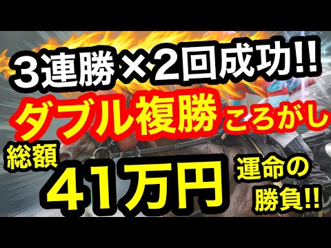 【地獄or奇跡】ダブル複勝ころがしで3連勝を狙え!総額41万円の運命の大勝負→衝撃の2回成功⁉︎