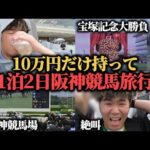 【阪神競馬旅行】10万円持って阪神競馬場へ…宝塚記念にぶち込み大勝負してきた！！！