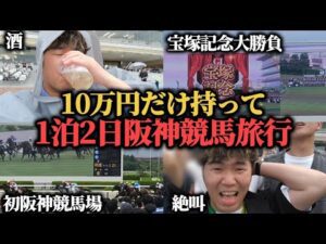 【阪神競馬旅行】10万円持って阪神競馬場へ…宝塚記念にぶち込み大勝負してきた！！！