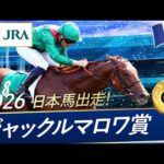 2026年  ジャックルマロワ賞（G1）| JRA公式