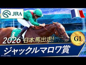 2026年  ジャックルマロワ賞（G1）| ライフ | JRA公式