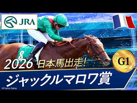 2026年  ジャックルマロワ賞（G1）| JRA公式