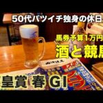 【予算1万で酒と競馬】馬単クロワデュノールで勝負する50代バツイチ独身のおっさん【天皇賞 春2026】