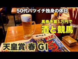 【予算1万で酒と競馬】馬単クロワデュノールで勝負する50代バツイチ独身のおっさん【天皇賞 春2026】
