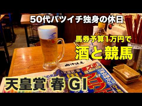 【予算1万で酒と競馬】馬単クロワデュノールで勝負する50代バツイチ独身のおっさん【天皇賞 春2026】