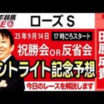 【東スポ競馬ライブ】元天才騎手・田原成貴氏「ローズS2025」祝勝会or反省会~セントライト記念予想やります~《東スポ競馬》