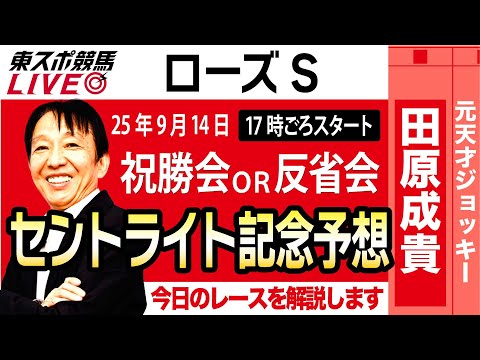 【東スポ競馬ライブ】元天才騎手・田原成貴氏「ローズS2025」祝勝会or反省会~セントライト記念予想やります~《東スポ競馬》