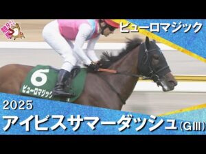 2025年 アイビスサマーダッシュ(ＧⅢ)  ピューロマジック【カンテレ公式】