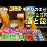 【予算2万円で酒と競馬】久しぶりのガリ酎ハイで叫び散らかす50代バツイチ独身のおっさん【土曜日競馬】