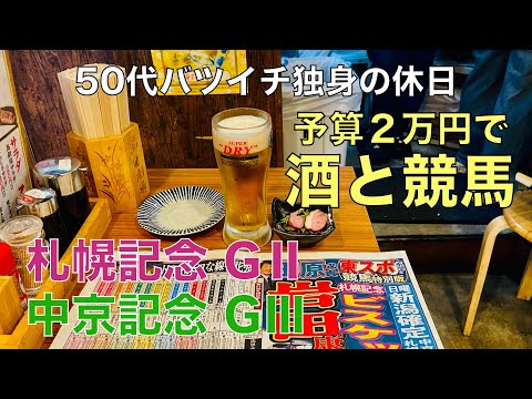 【予算2万円で酒と競馬】久しぶりのガリ酎ハイで叫び散らかす50代バツイチ独身のおっさん【土曜日競馬】