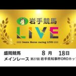 2026年8月18日　岩手競馬LIVE