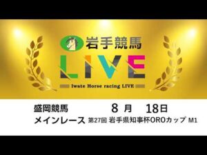 2026年8月18日　岩手競馬LIVE
