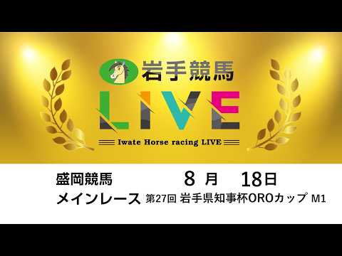 2026年8月18日　岩手競馬LIVE
