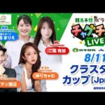 【クラスターカップ】2026年8月11日（祝火）「競馬予想馬ラエティ　チャグチャグLIVE」14時00分配信スタート！