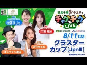 【クラスターカップ】2026年8月11日（祝火）「競馬予想馬ラエティ　チャグチャグLIVE」14時00分配信スタート！