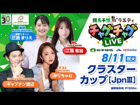 【クラスターカップ】2026年8月11日(祝火)「競馬予想馬ラエティ チャグチャグLIVE」14時00分配信スタート!