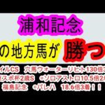 【競馬予想】浦和記念2025　6週連続重賞的中へ確信！　前走圧巻のパフォーマンスを見せたあの馬1強です！！