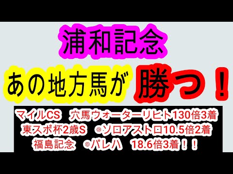 【競馬予想】浦和記念2025 6週連続重賞的中へ確信! 前走圧巻のパフォーマンスを見せたあの馬1強です!!