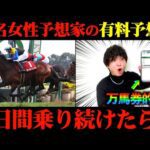 【競馬検証】まりゃあああ？Xで大人気の女性予想家の有料予想通りに2日間賭けてみた結果...