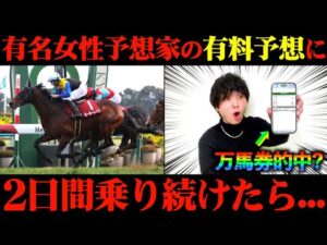【競馬検証】まりゃあああ?Xで大人気の女性予想家の有料予想通りに2日間賭けてみた結果...